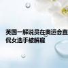 英国一解说员在奥运会直播中调侃女选手被解雇