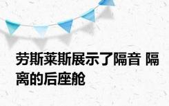 劳斯莱斯展示了隔音 隔离的后座舱