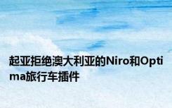 起亚拒绝澳大利亚的Niro和Optima旅行车插件