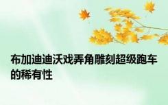 布加迪迪沃戏弄角雕刻超级跑车的稀有性