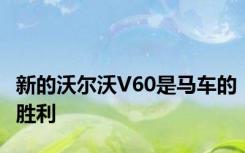 新的沃尔沃V60是马车的胜利