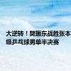 大逆转！樊振东战胜张本智和晋级乒乓球男单半决赛