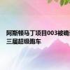 阿斯顿马丁项目003被确认为第三届超级跑车
