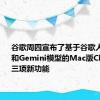 谷歌周四宣布了基于谷歌人工智能和Gemini模型的Mac版Chrome的三项新功能