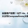 全靠用户投票！GPT-4o、讯飞星火分列CompassArena大模型前二
