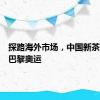 探路海外市场，中国新茶饮快闪巴黎奥运