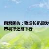 国君固收：稳增长仍需发力，债市利率还能下行