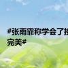#张雨霏称学会了接受不完美#