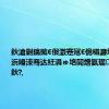 鈥滄劋鎬掋€佷激蹇冦€佹棤濂堬紒鍑嗗浜嗗洓骞达紝涓ゅ垎閽熷氨琚牬鍧忎簡鈥?,