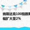 纳斯达克100指数期货跌幅扩大至2%