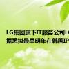 LG集团旗下IT服务公司LG CNS据悉拟最早明年在韩国IPO