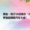 预告：将于10月举办“2024世界智能网联汽车大会”