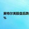 英特尔美股盘后跌超20%