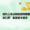 纽约上诉法院驳回特朗普解除“封口费”案禁言令请求