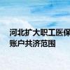 河北扩大职工医保个人账户共济范围