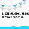 财联社8月2日电，菲律宾股指跌超2%至6,562.91点。