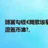 鍗冨勾铚€閬撳埌搴曟湁澶氬帀瀹?,