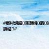 #宸村熀鏂潶灏嗗涓浗鍏皯鍏嶇#