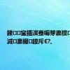 鍊鑾插洖蹇嗕笌瀛欓鑾庘€滅瀛欏鍐斥€?,