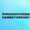 罗欣药业收到深交所监管函 存在营收金额披露不准确等违规行为