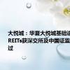 大悦城：华夏大悦城基础设施公募REITs获深交所及中国证监会审批通过