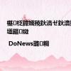 椹柉鍏嬬殑鈥滈ゼ鈥濇拺璧风壒鏂媺 | DoNews璐㈢粡