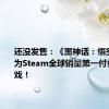 还没发售：《黑神话：悟空》已成为Steam全球销量第一付费单机游戏！