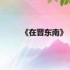 《在晋东南》