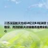 江苏深蓝航天完成10亿元B2轮融资 业内人士：稳定、高效的航天运输服务是商业航天发展的核心
