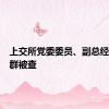 上交所党委委员、副总经理董国群被查