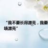 “我不要长得漂亮，我要我的成绩漂亮”
