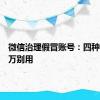 微信治理假冒账号：四种名字千万别用
