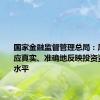 国家金融监督管理总局：风险分类应真实、准确地反映投资资产风险水平