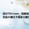 投行TDCrown：将英特尔目标价由35美元下调至25美元