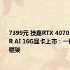 7399元 技嘉RTX 4070 Ti SUPER AI 16G显卡上市：一体化金属框架