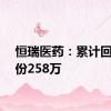 恒瑞医药：累计回购股份258万