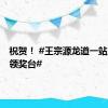 祝贺！ #王宗源龙道一站上最高领奖台#