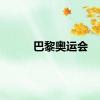 巴黎奥运会