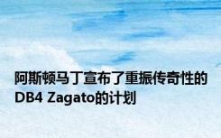 阿斯顿马丁宣布了重振传奇性的DB4 Zagato的计划