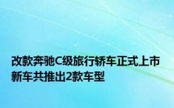 改款奔驰C级旅行轿车正式上市 新车共推出2款车型