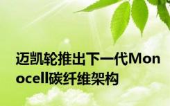 迈凯轮推出下一代Monocell碳纤维架构