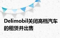 Delimobil关闭高档汽车的租赁并出售