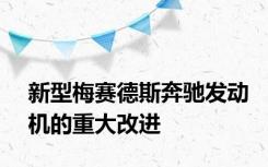 新型梅赛德斯奔驰发动机的重大改进