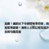 最新！美防长下令调整军事态势，向中东地区增加军事部署！消息人士称以军在加沙隧道暗杀5名哈马斯高官