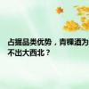 占据品类优势，青稞酒为何仍走不出大西北？
