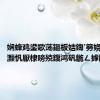 娴蜂鸡鍙歌荡鏂板姞鍧′簩娆′笂甯? 灏忛厭棣嗙殑鍑鸿矾鍦ㄥ摢閲岋紵