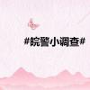 #皖警小调查#