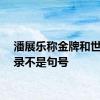 潘展乐称金牌和世界纪录不是句号