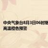 中央气象台8月3日06时继续发布高温橙色预警