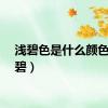浅碧色是什么颜色（浅碧）